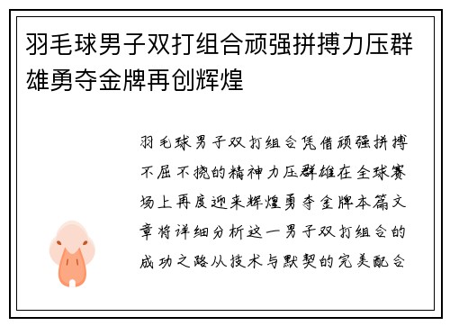 羽毛球男子双打组合顽强拼搏力压群雄勇夺金牌再创辉煌