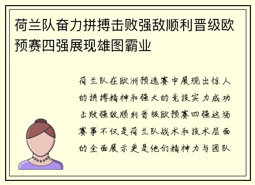 荷兰队奋力拼搏击败强敌顺利晋级欧预赛四强展现雄图霸业