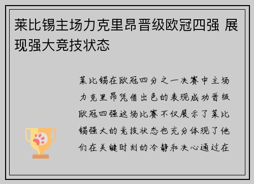 莱比锡主场力克里昂晋级欧冠四强 展现强大竞技状态