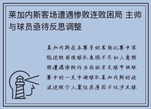 莱加内斯客场遭遇惨败连败困局 主帅与球员亟待反思调整