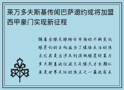 莱万多夫斯基传闻巴萨邀约或将加盟西甲豪门实现新征程