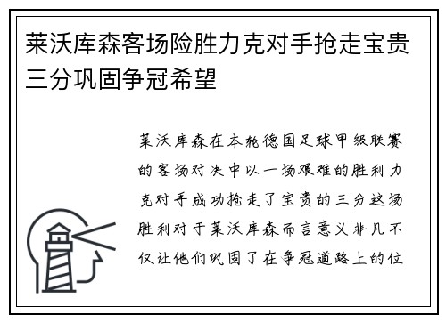 莱沃库森客场险胜力克对手抢走宝贵三分巩固争冠希望