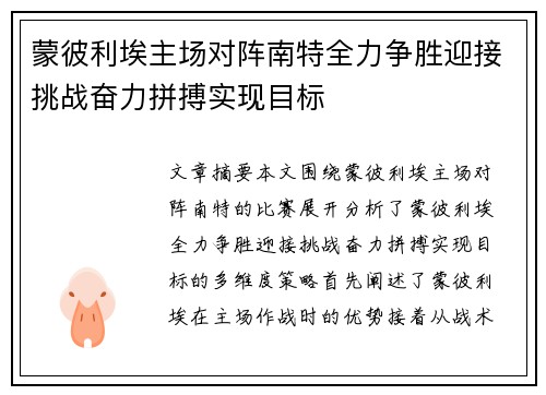 蒙彼利埃主场对阵南特全力争胜迎接挑战奋力拼搏实现目标