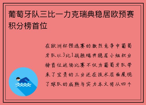 葡萄牙队三比一力克瑞典稳居欧预赛积分榜首位