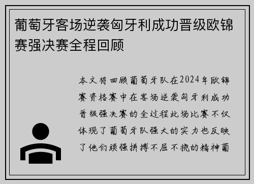 葡萄牙客场逆袭匈牙利成功晋级欧锦赛强决赛全程回顾