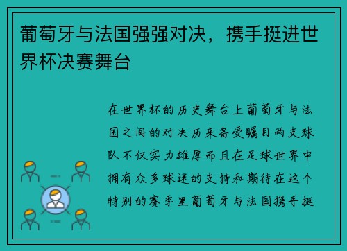 葡萄牙与法国强强对决，携手挺进世界杯决赛舞台