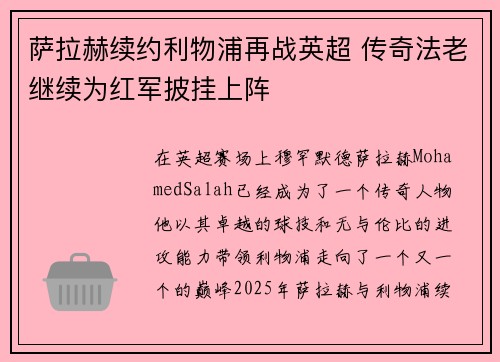 萨拉赫续约利物浦再战英超 传奇法老继续为红军披挂上阵