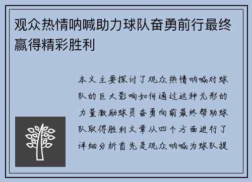观众热情呐喊助力球队奋勇前行最终赢得精彩胜利