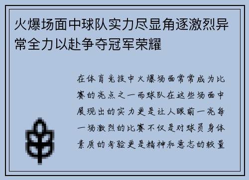 火爆场面中球队实力尽显角逐激烈异常全力以赴争夺冠军荣耀