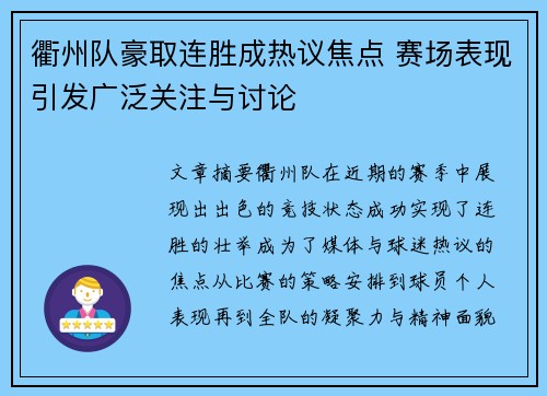 衢州队豪取连胜成热议焦点 赛场表现引发广泛关注与讨论 衢州队豪取连胜成热议焦点 赛场表现引发广泛关注与讨论