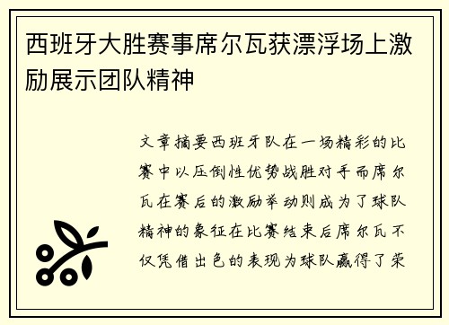 西班牙大胜赛事席尔瓦获漂浮场上激励展示团队精神