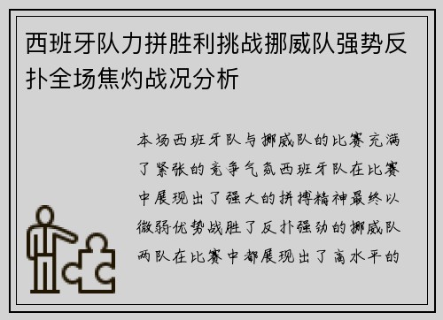 西班牙队力拼胜利挑战挪威队强势反扑全场焦灼战况分析