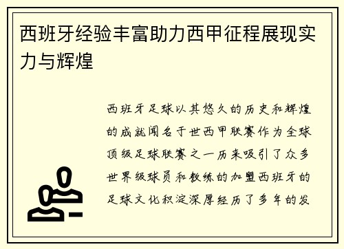 西班牙经验丰富助力西甲征程展现实力与辉煌