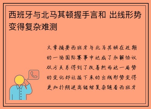 西班牙与北马其顿握手言和 出线形势变得复杂难测
