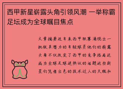 西甲新星崭露头角引领风潮 一举称霸足坛成为全球瞩目焦点