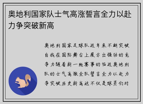 奥地利国家队士气高涨誓言全力以赴力争突破新高
