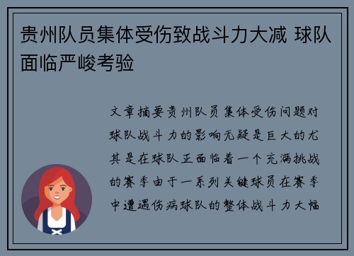 贵州队员集体受伤致战斗力大减 球队面临严峻考验