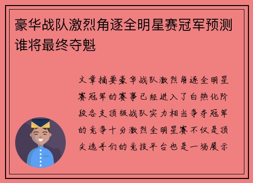 豪华战队激烈角逐全明星赛冠军预测谁将最终夺魁