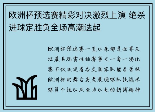 欧洲杯预选赛精彩对决激烈上演 绝杀进球定胜负全场高潮迭起