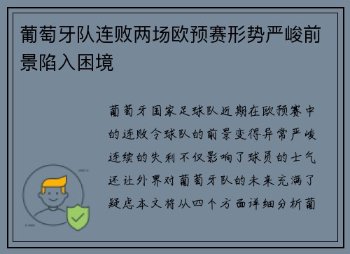 葡萄牙队连败两场欧预赛形势严峻前景陷入困境