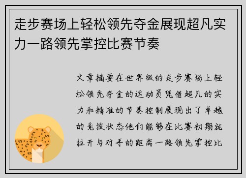 走步赛场上轻松领先夺金展现超凡实力一路领先掌控比赛节奏