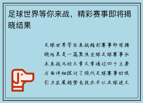 足球世界等你来战，精彩赛事即将揭晓结果