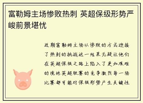 富勒姆主场惨败热刺 英超保级形势严峻前景堪忧