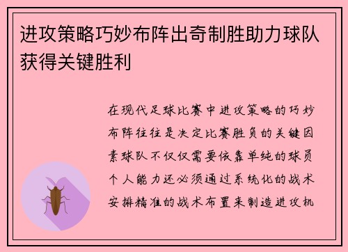 进攻策略巧妙布阵出奇制胜助力球队获得关键胜利