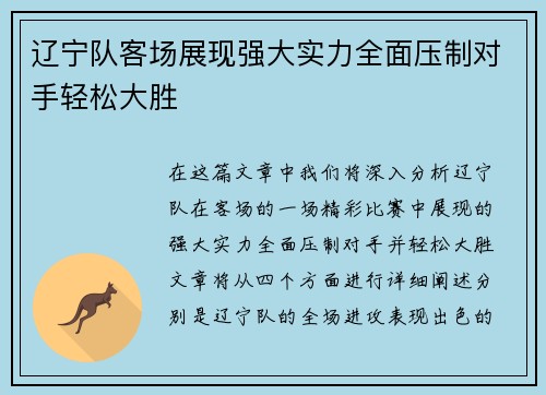 辽宁队客场展现强大实力全面压制对手轻松大胜