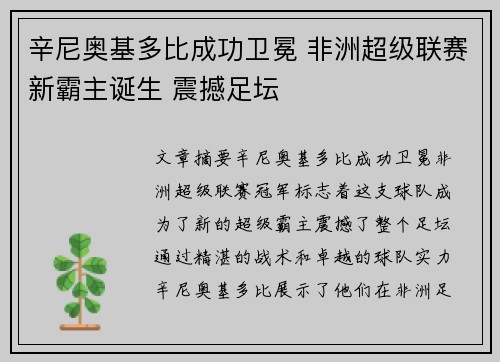 辛尼奥基多比成功卫冕 非洲超级联赛新霸主诞生 震撼足坛