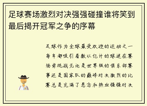 足球赛场激烈对决强强碰撞谁将笑到最后揭开冠军之争的序幕
