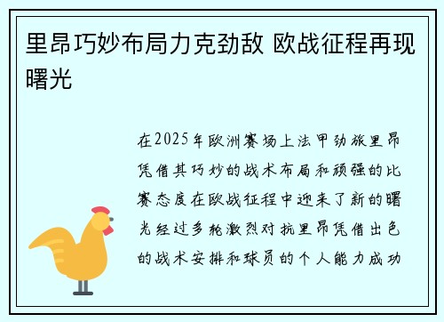 里昂巧妙布局力克劲敌 欧战征程再现曙光