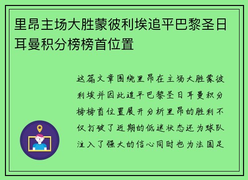 里昂主场大胜蒙彼利埃追平巴黎圣日耳曼积分榜榜首位置