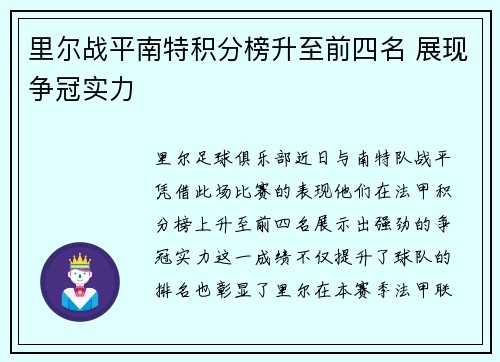 里尔战平南特积分榜升至前四名 展现争冠实力