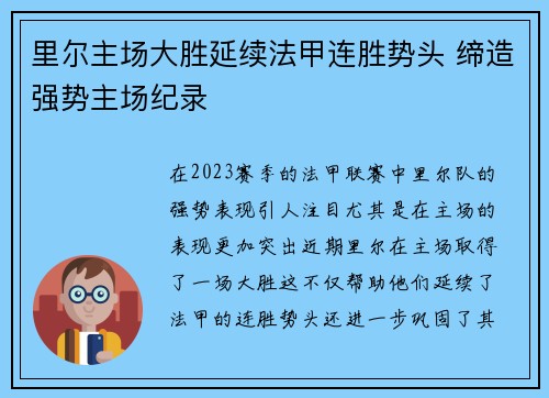 里尔主场大胜延续法甲连胜势头 缔造强势主场纪录