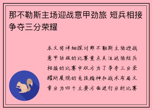 那不勒斯主场迎战意甲劲旅 短兵相接争夺三分荣耀