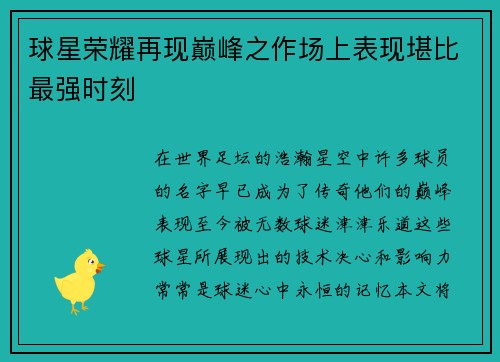球星荣耀再现巅峰之作场上表现堪比最强时刻