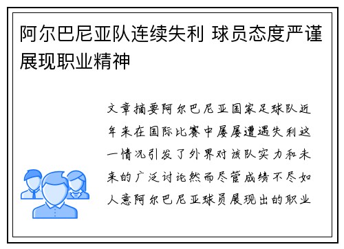 阿尔巴尼亚队连续失利 球员态度严谨展现职业精神