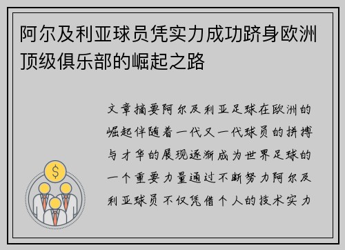 阿尔及利亚球员凭实力成功跻身欧洲顶级俱乐部的崛起之路