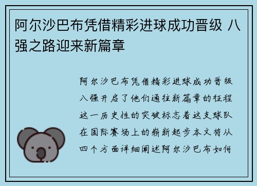 阿尔沙巴布凭借精彩进球成功晋级 八强之路迎来新篇章
