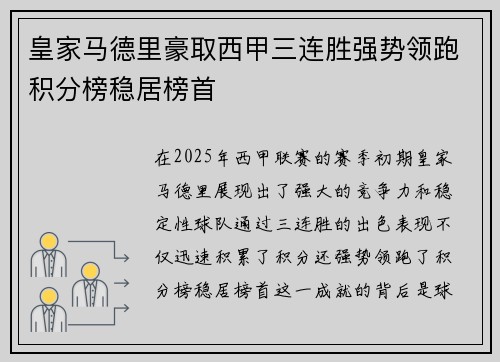 皇家马德里豪取西甲三连胜强势领跑积分榜稳居榜首