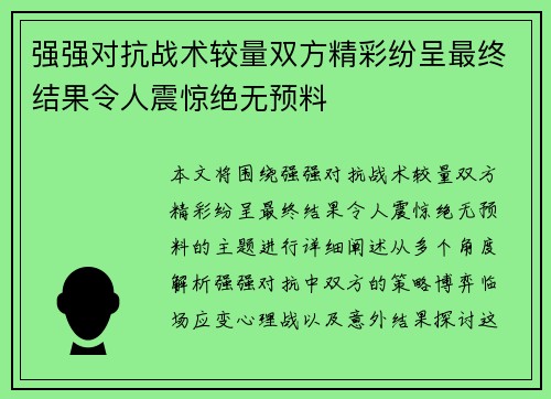 强强对抗战术较量双方精彩纷呈最终结果令人震惊绝无预料