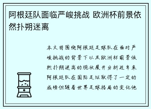 阿根廷队面临严峻挑战 欧洲杯前景依然扑朔迷离
