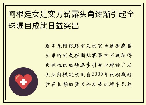 阿根廷女足实力崭露头角逐渐引起全球瞩目成就日益突出