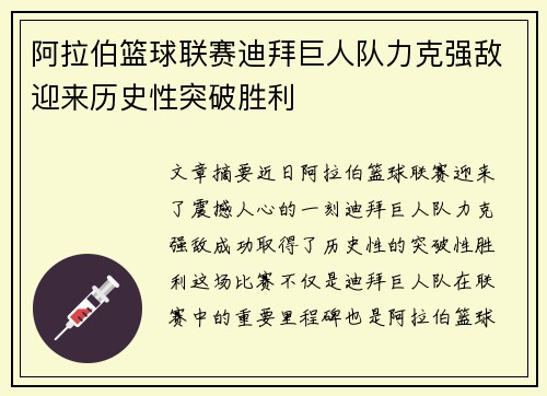阿拉伯篮球联赛迪拜巨人队力克强敌迎来历史性突破胜利