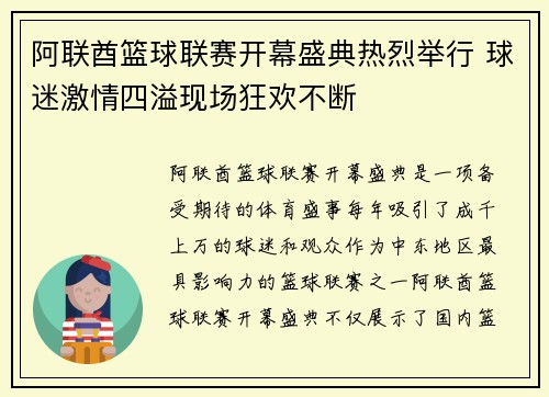 阿联酋篮球联赛开幕盛典热烈举行 球迷激情四溢现场狂欢不断