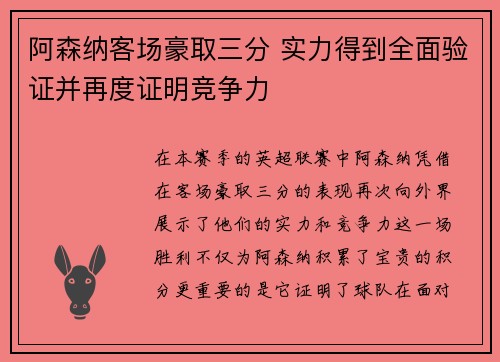 阿森纳客场豪取三分 实力得到全面验证并再度证明竞争力