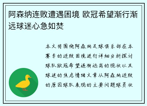 阿森纳连败遭遇困境 欧冠希望渐行渐远球迷心急如焚