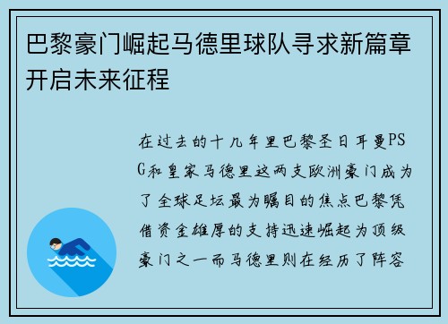 巴黎豪门崛起马德里球队寻求新篇章开启未来征程