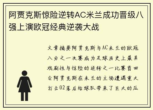 阿贾克斯惊险逆转AC米兰成功晋级八强上演欧冠经典逆袭大战